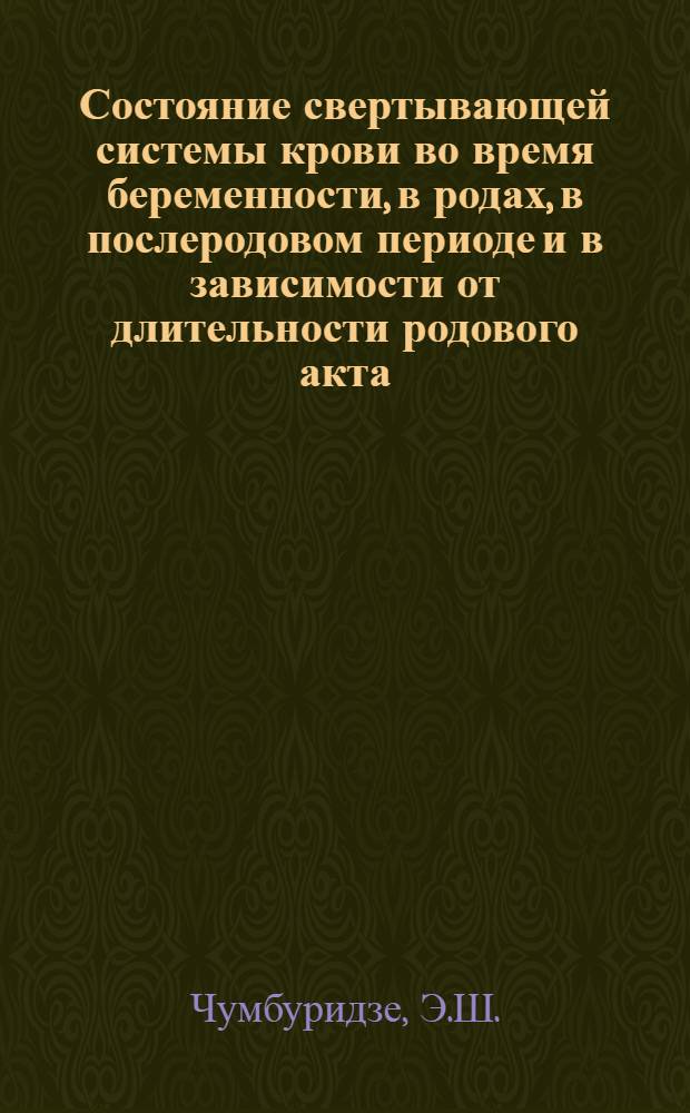 Состояние свертывающей системы крови во время беременности, в родах, в послеродовом периоде и в зависимости от длительности родового акта : Автореферат дис. на соискание ученой степени кандидата медицинских наук