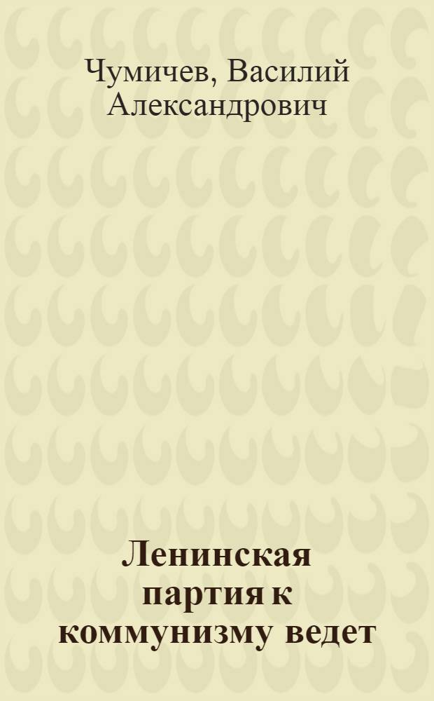 Ленинская партия к коммунизму ведет