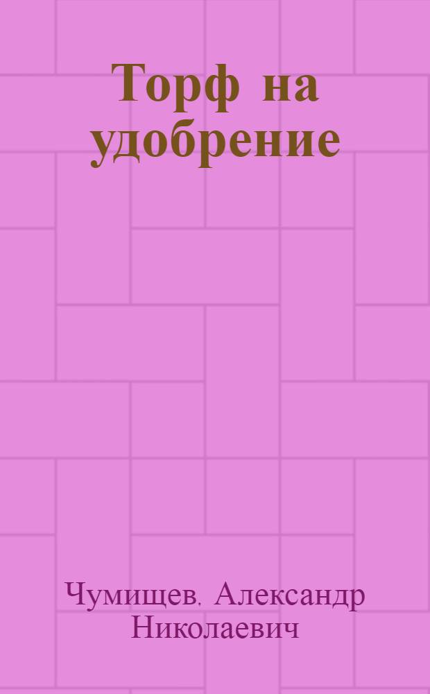 Торф на удобрение