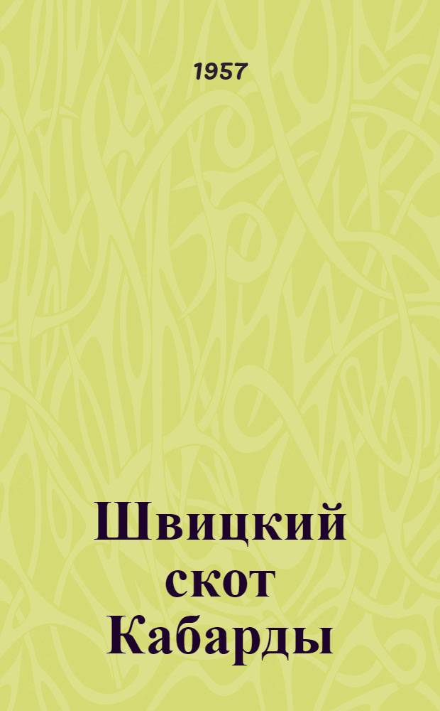 Швицкий скот Кабарды