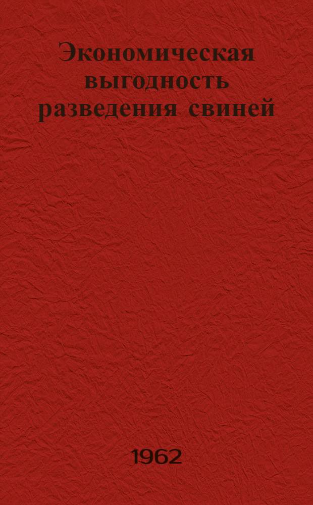 Экономическая выгодность разведения свиней