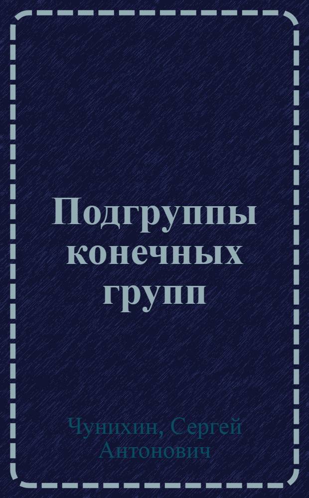 Подгруппы конечных групп