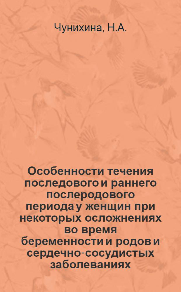 Особенности течения последового и раннего послеродового периода у женщин при некоторых осложнениях во время беременности и родов и сердечно-сосудистых заболеваниях : (Клинико-физиол. исследование) : Автореферат дис. на соискание ученой степени кандидата медицинских наук : (750)