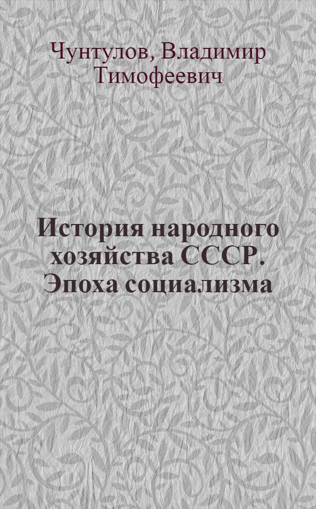 История народного хозяйства СССР. Эпоха социализма : Учеб. пособие для экон. вузов и фак. Укр. ССР