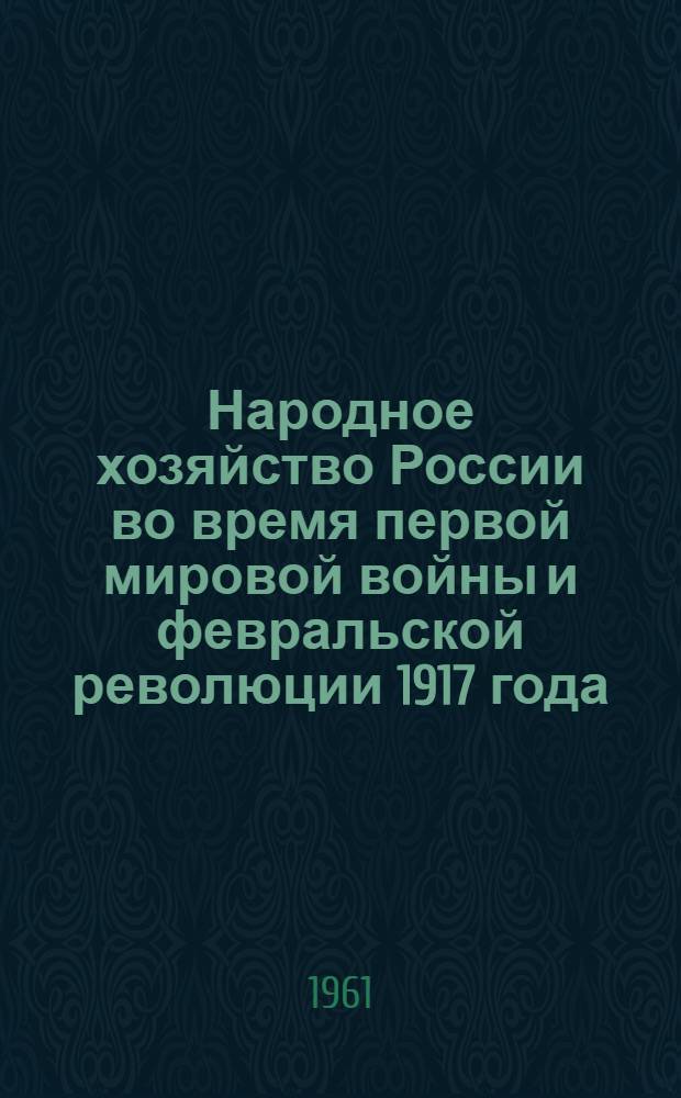 Народное хозяйство России во время первой мировой войны и февральской революции 1917 года : Материалы к лекциям по истории нар. хозяйства СССР