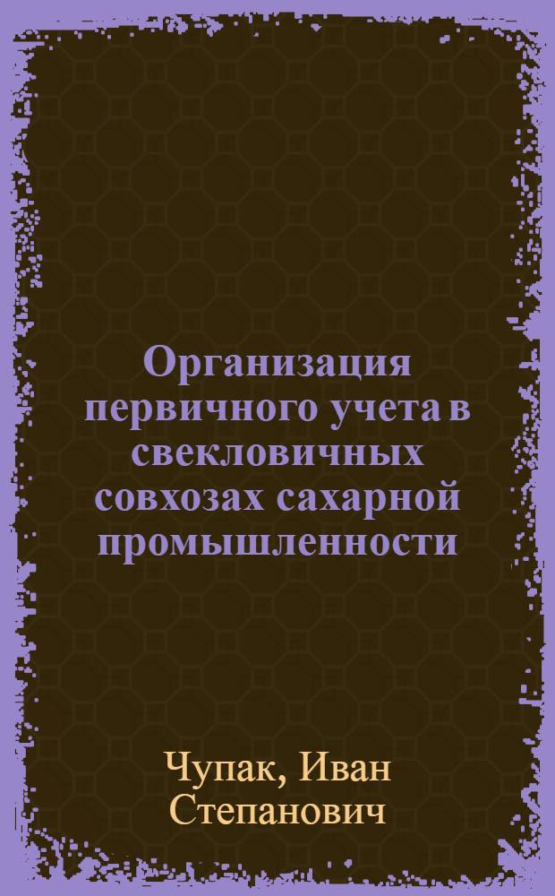 Организация первичного учета в свекловичных совхозах сахарной промышленности