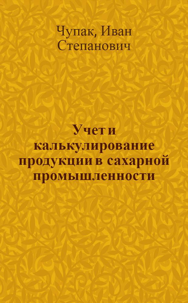 Учет и калькулирование продукции в сахарной промышленности