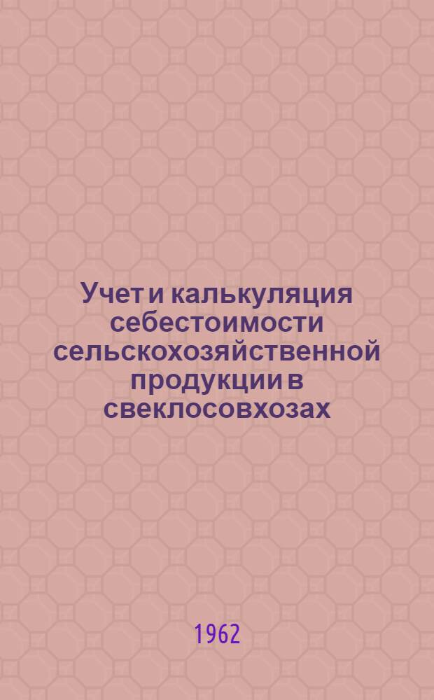 Учет и калькуляция себестоимости сельскохозяйственной продукции в свеклосовхозах