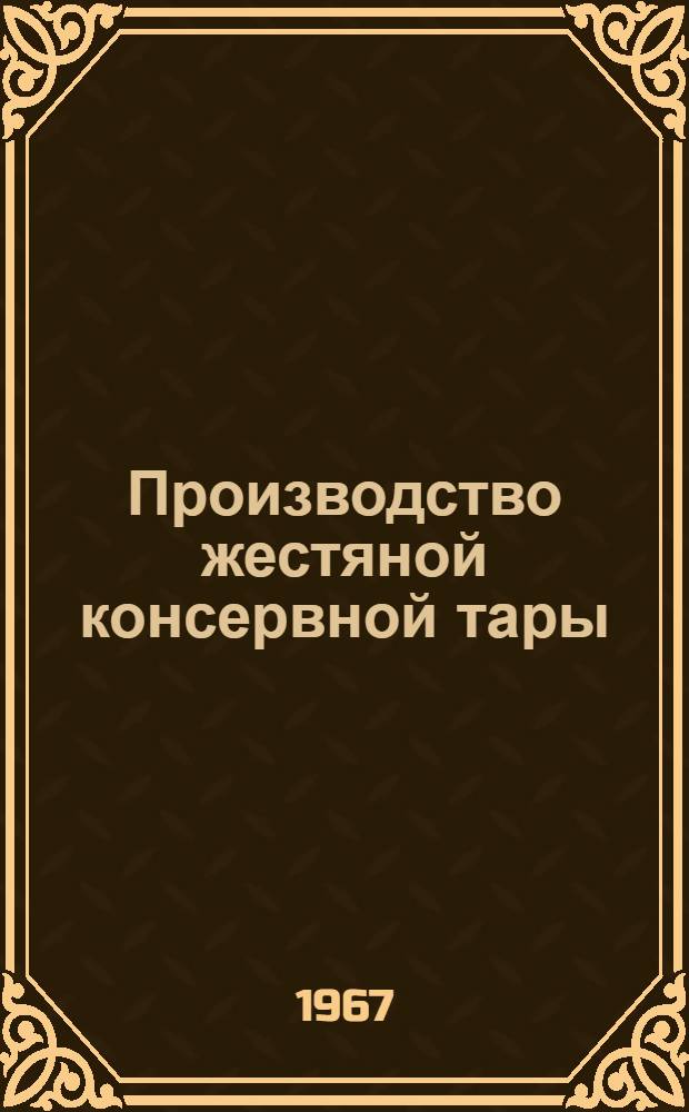 Производство жестяной консервной тары : Учеб. пособие для механ. специальностей вузов пищевой пром-сти