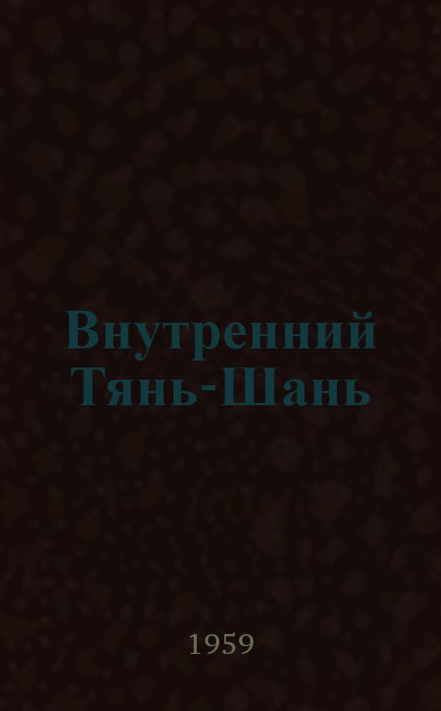 Внутренний Тянь-Шань