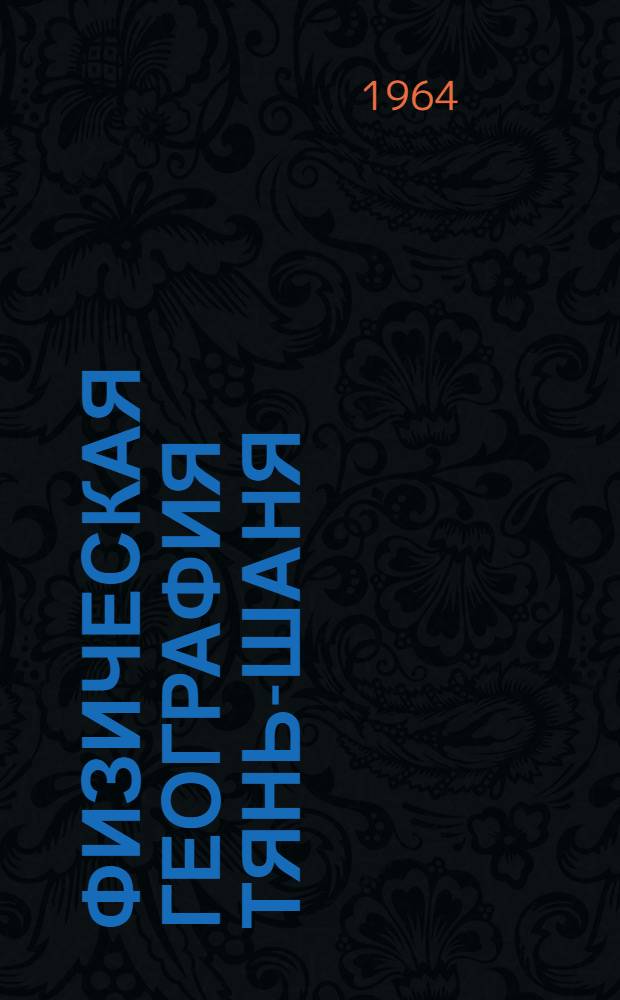 Физическая география Тянь-Шаня : (Природно-геогр. особенности, основные вопросы ландшафтного картирования и комплексного физ.-геогр. районирования)