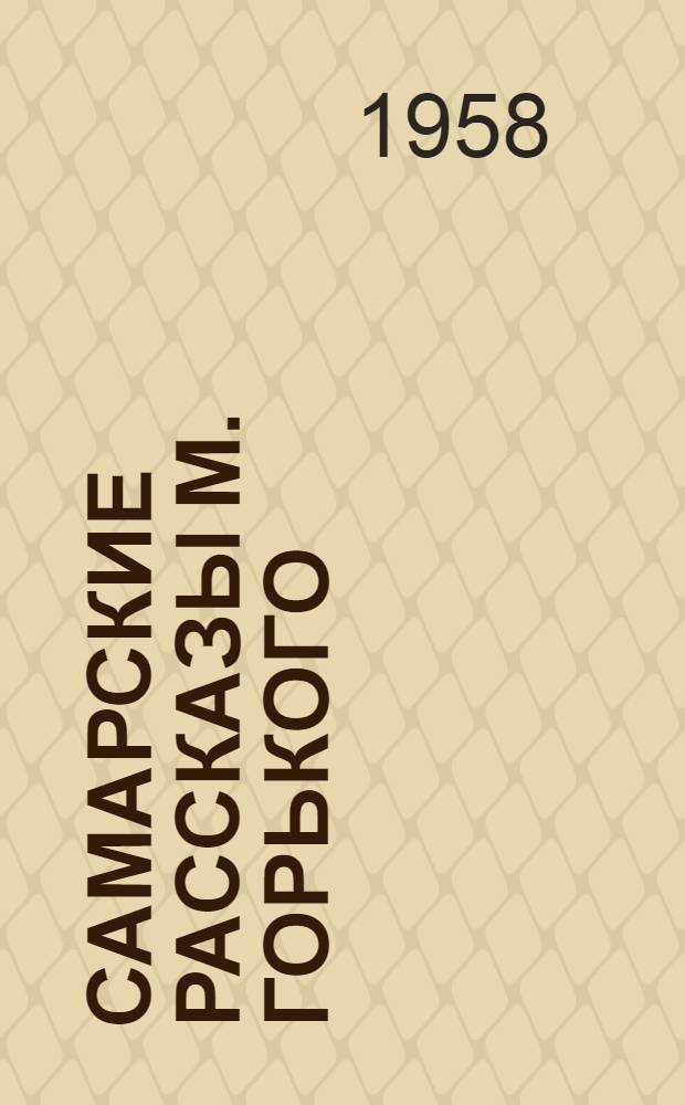 Самарские рассказы М. Горького