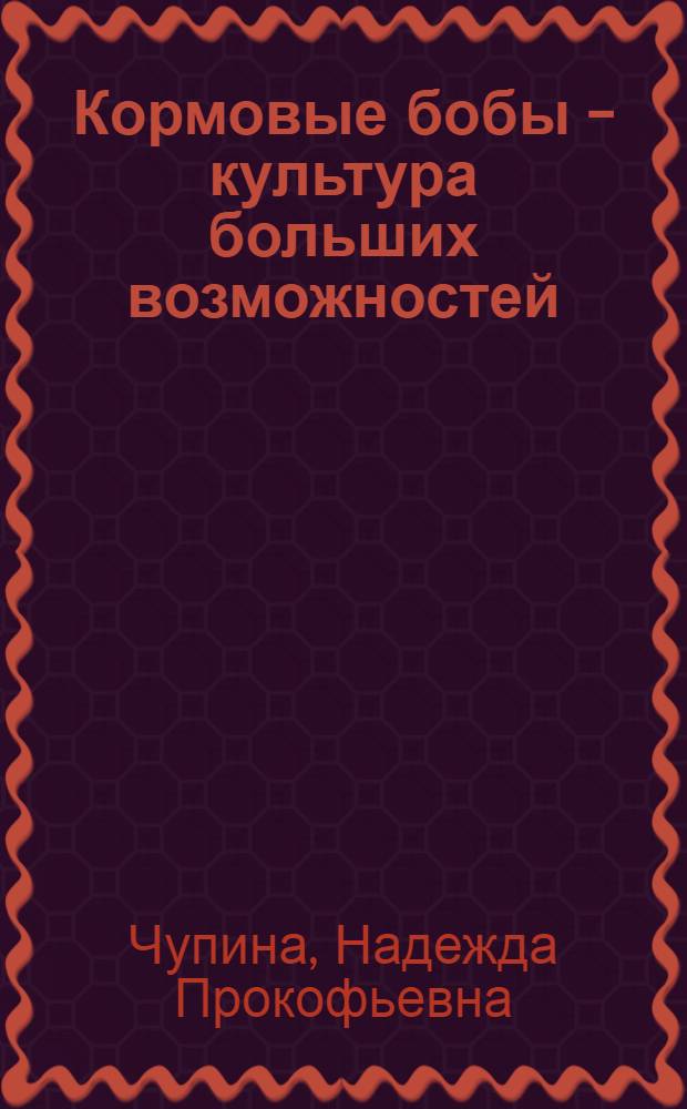 Кормовые бобы - культура больших возможностей