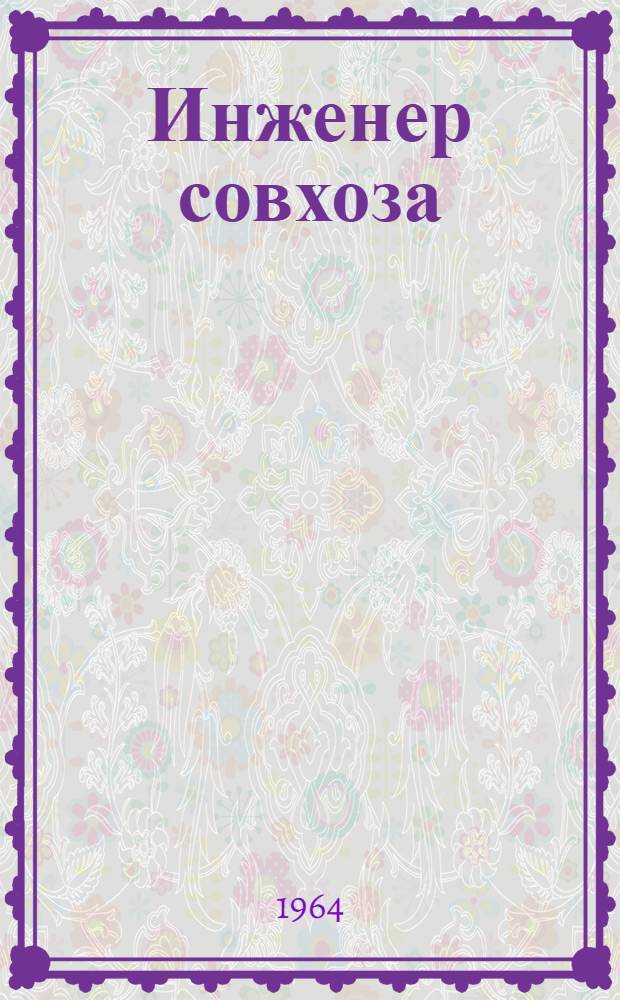 Инженер совхоза