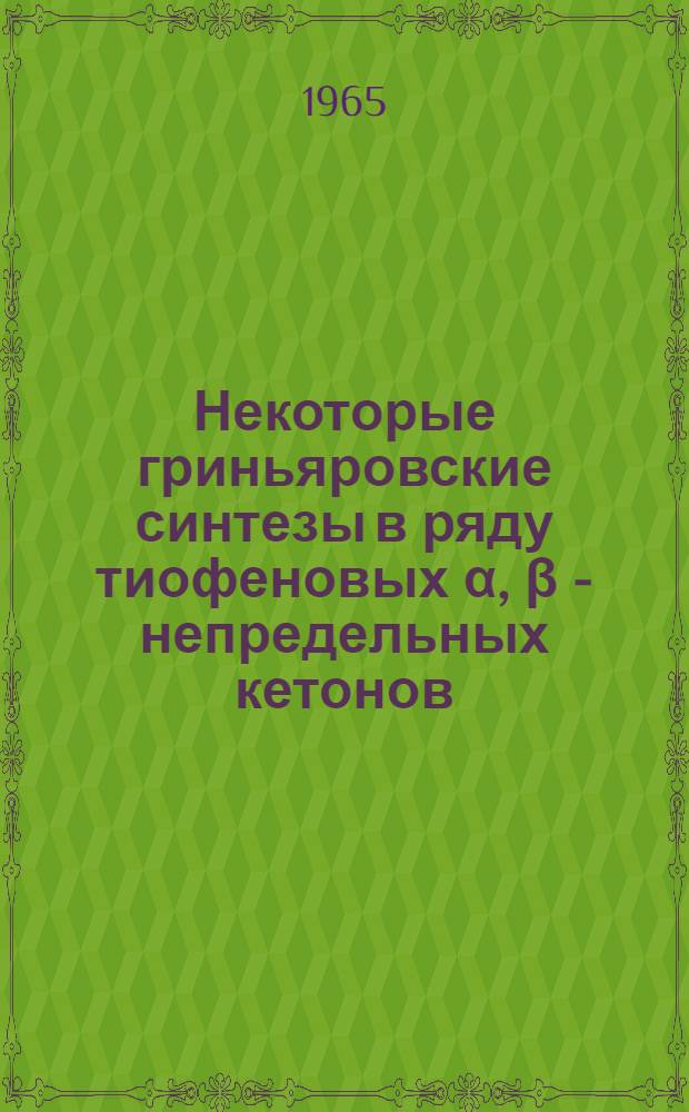 Некоторые гриньяровские синтезы в ряду тиофеновых α, β - непредельных кетонов : Автореферат дис. на соискание ученой степени кандидата химических наук