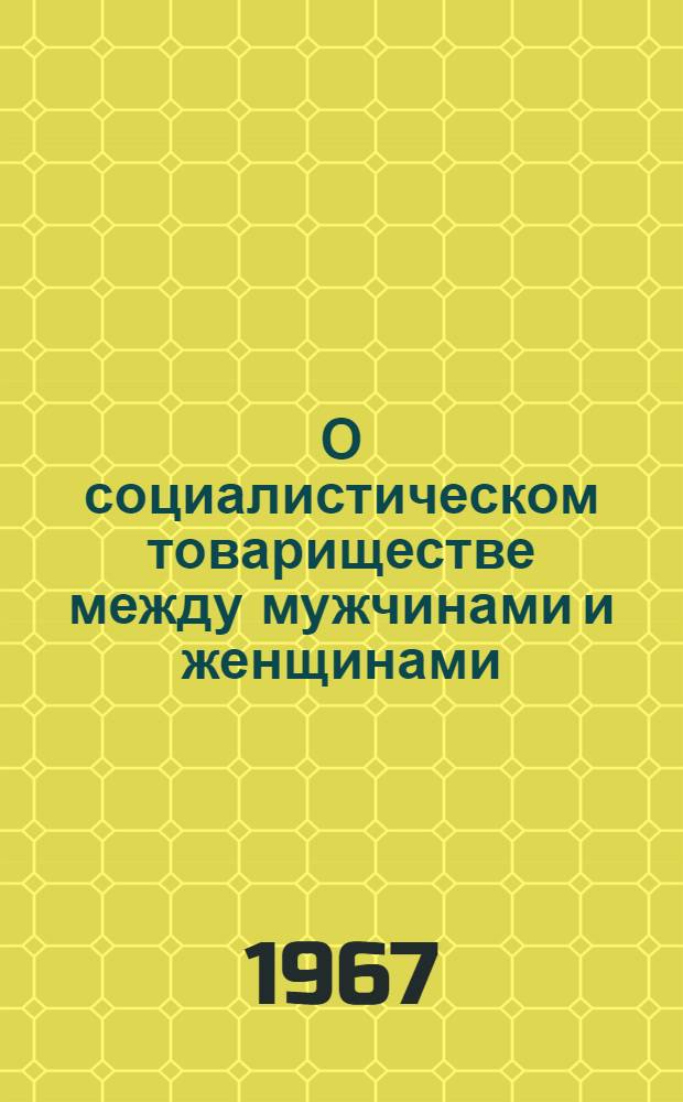 О социалистическом товариществе между мужчинами и женщинами : Лекция