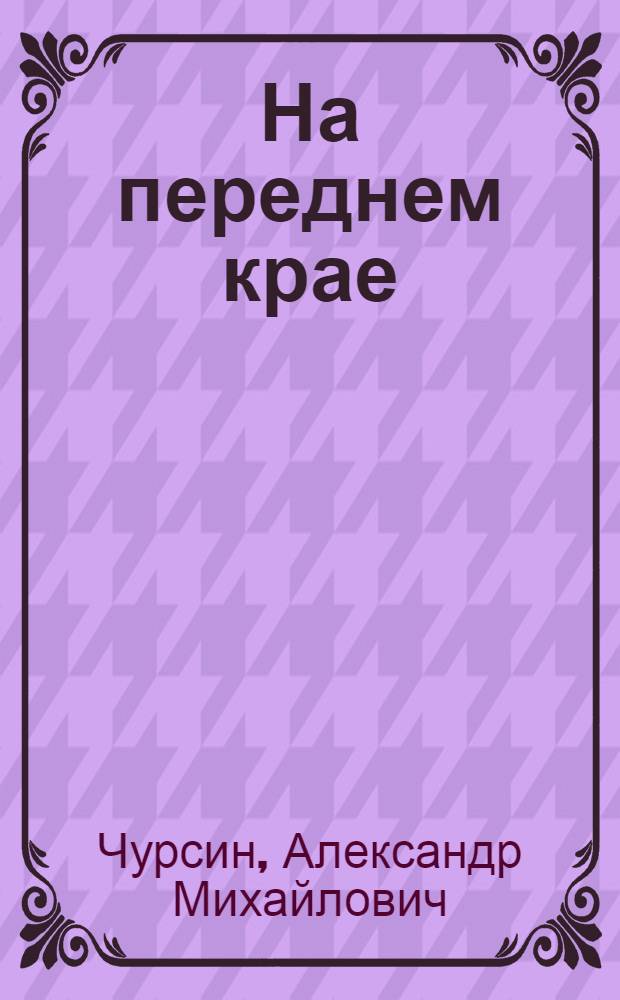 На переднем крае : (Опыт работы по нагулу крупного рогатого скота засл. мастера соц. животноводства Каз. ССР. ст. скотника Чапаевского совхоза Г. Изтлеуова)