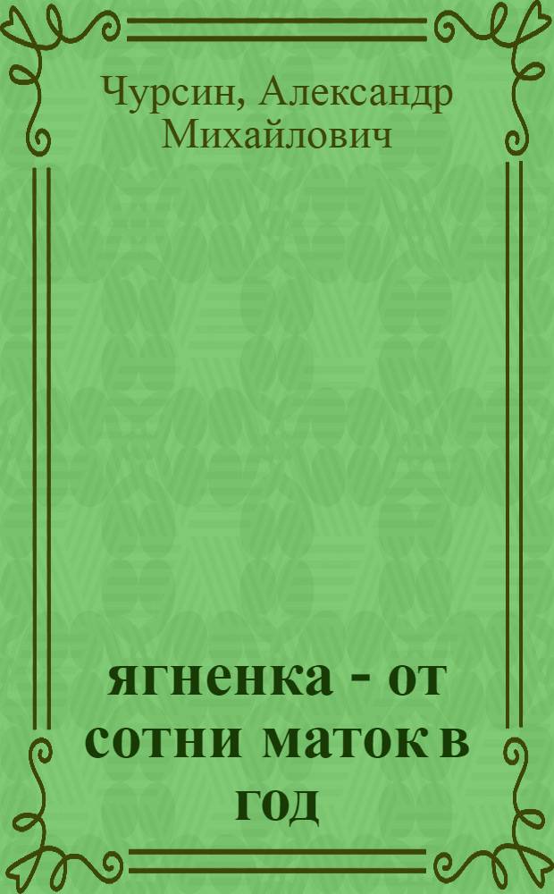 132 ягненка - от сотни маток в год : (Из опыта колхоза "Передовик" Испульского района Гурьевской обл.)