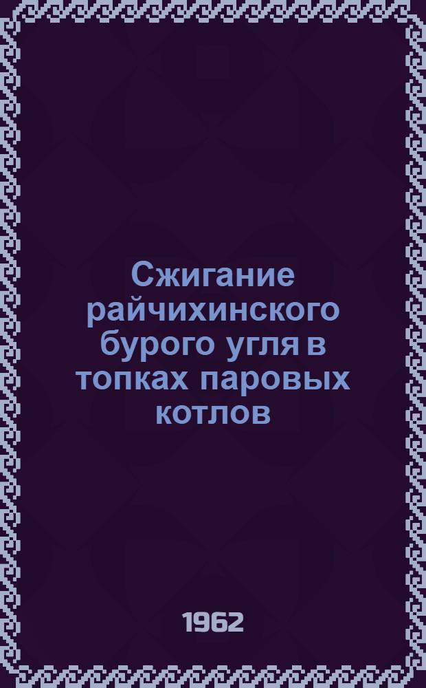Сжигание райчихинского бурого угля в топках паровых котлов