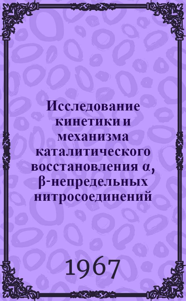Исследование кинетики и механизма каталитического восстановления α, β-непредельных нитросоединений : Автореферат дис. на соискание ученой степени кандидата химических наук