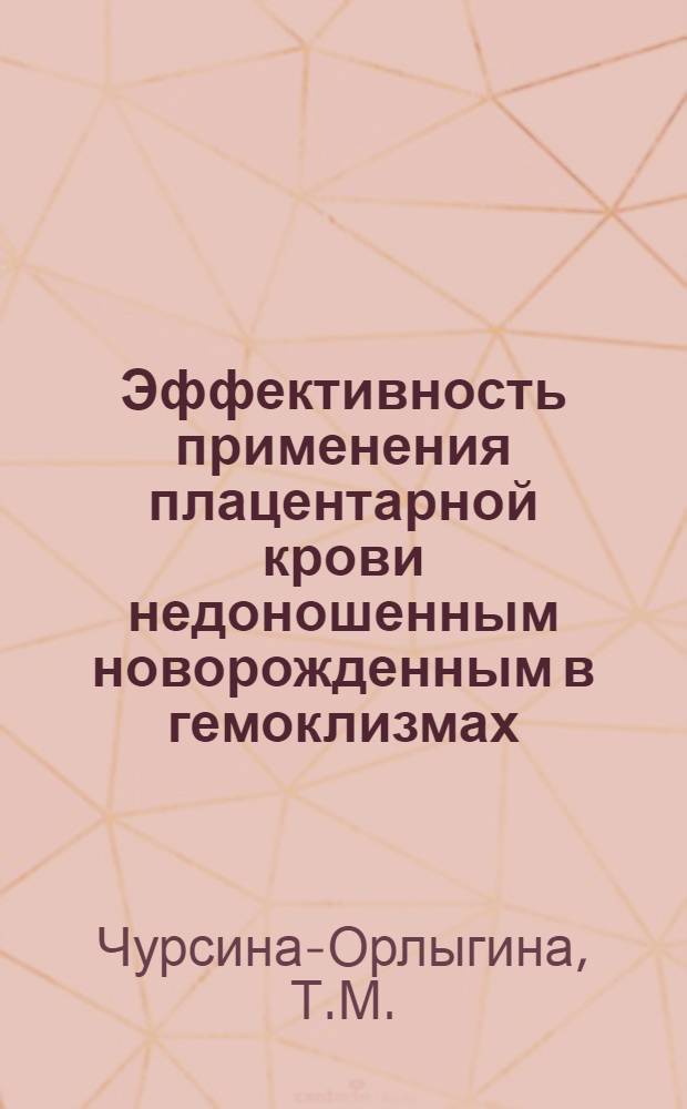 Эффективность применения плацентарной крови недоношенным новорожденным в гемоклизмах : Автореферат дис. на соискание ученой степени кандидата медицинских наук
