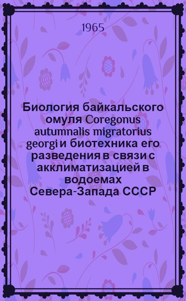 Биология байкальского омуля Coregonus autumnalis migratorius georgi и биотехника его разведения в связи с акклиматизацией в водоемах Севера-Запада СССР : Автореферат дис. на соискание ученой степени кандидата биологических наук