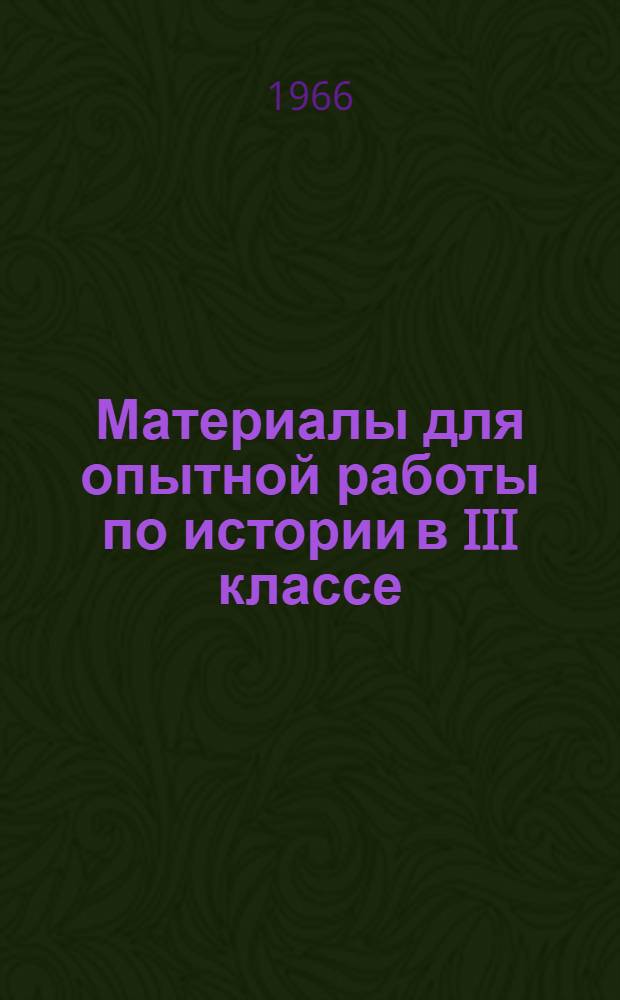 Материалы для опытной работы по истории в III классе