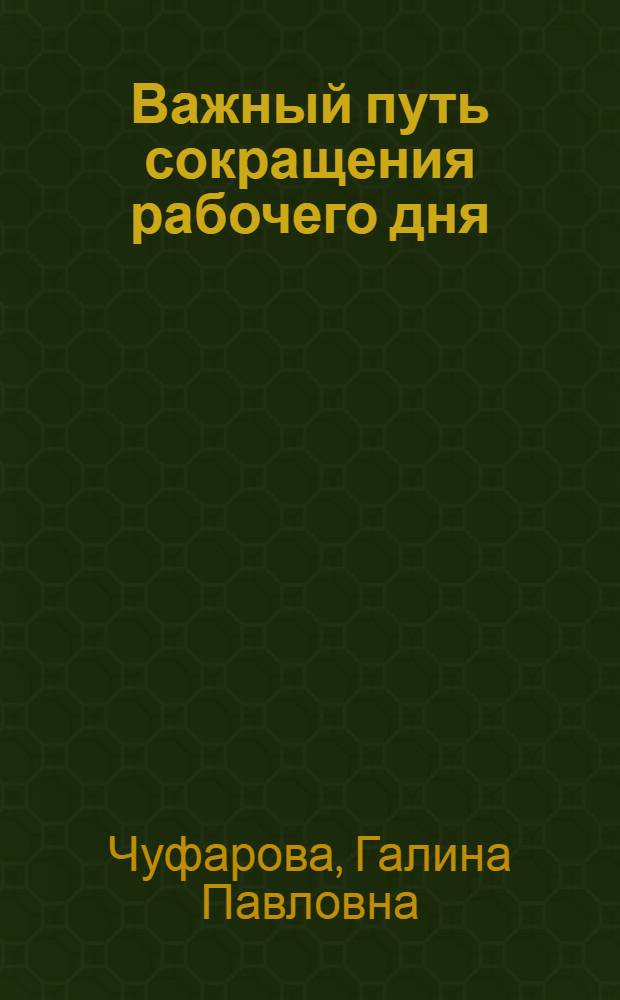 Важный путь сокращения рабочего дня