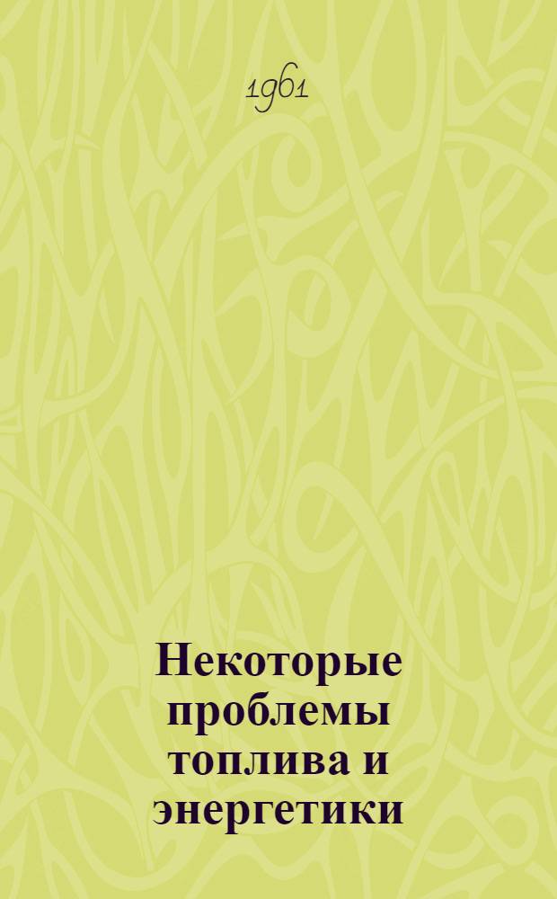 Некоторые проблемы топлива и энергетики