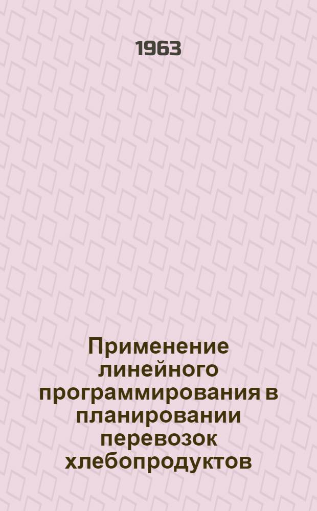 Применение линейного программирования в планировании перевозок хлебопродуктов : Доклад