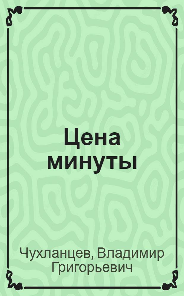 Цена минуты