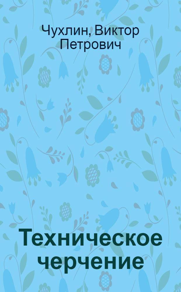 Техническое черчение : (Учеб. пособие для студентов первых курсов всех специальностей)