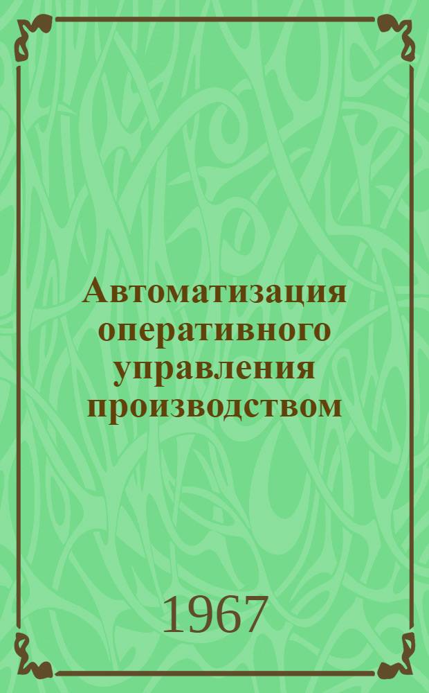Автоматизация оперативного управления производством
