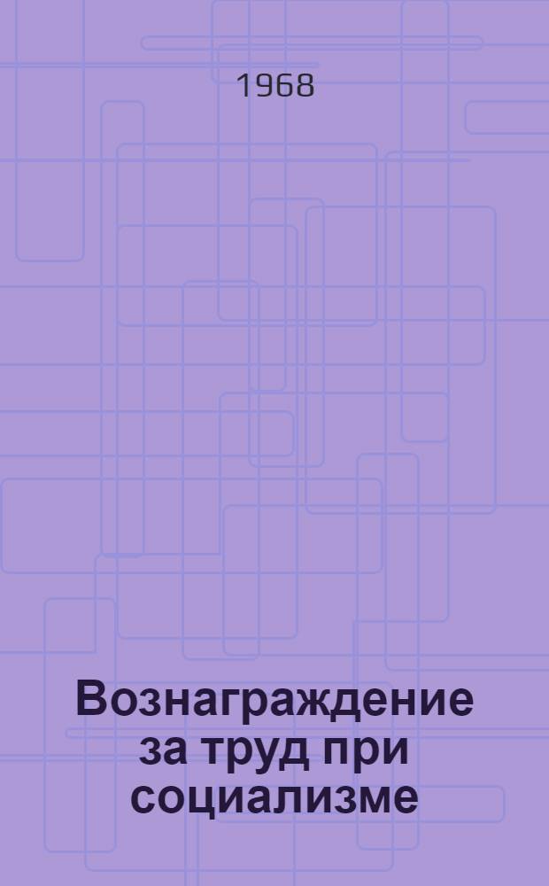 Вознаграждение за труд при социализме