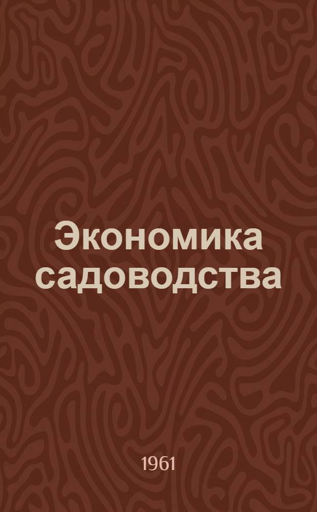 Экономика садоводства