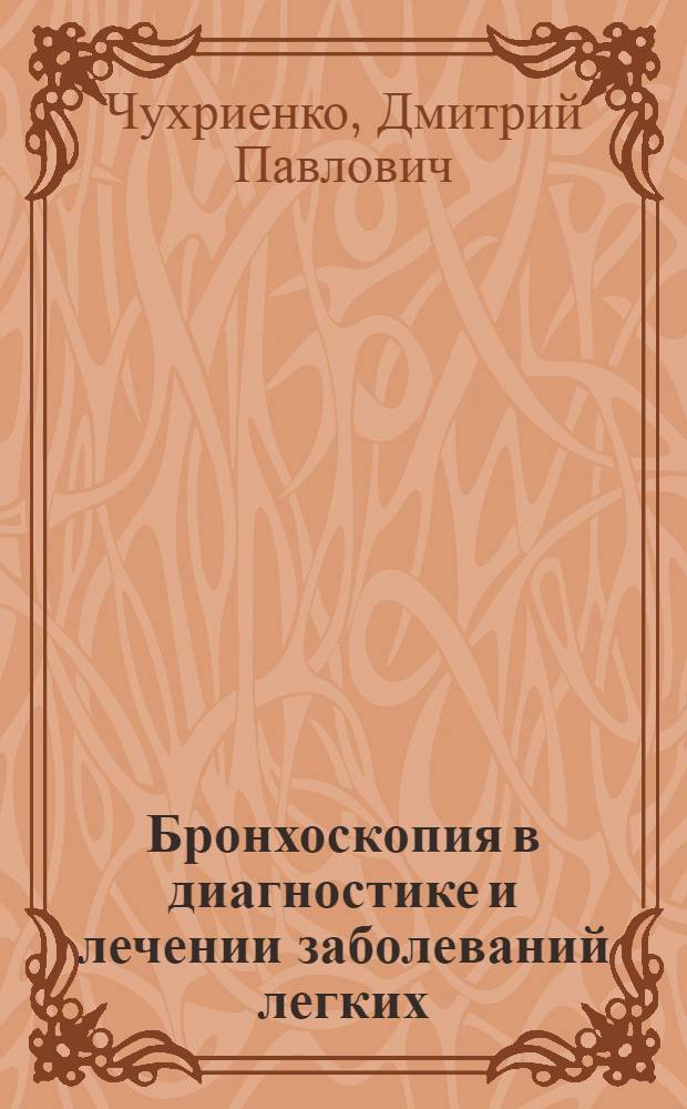 Бронхоскопия в диагностике и лечении заболеваний легких