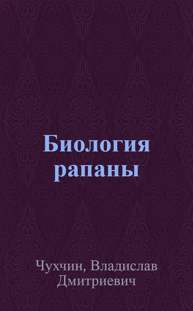 Биология рапаны (Rapana thomasiana Crosse) в Черном море : Автореферат дис. на соискание ученой степени кандидата биологических наук