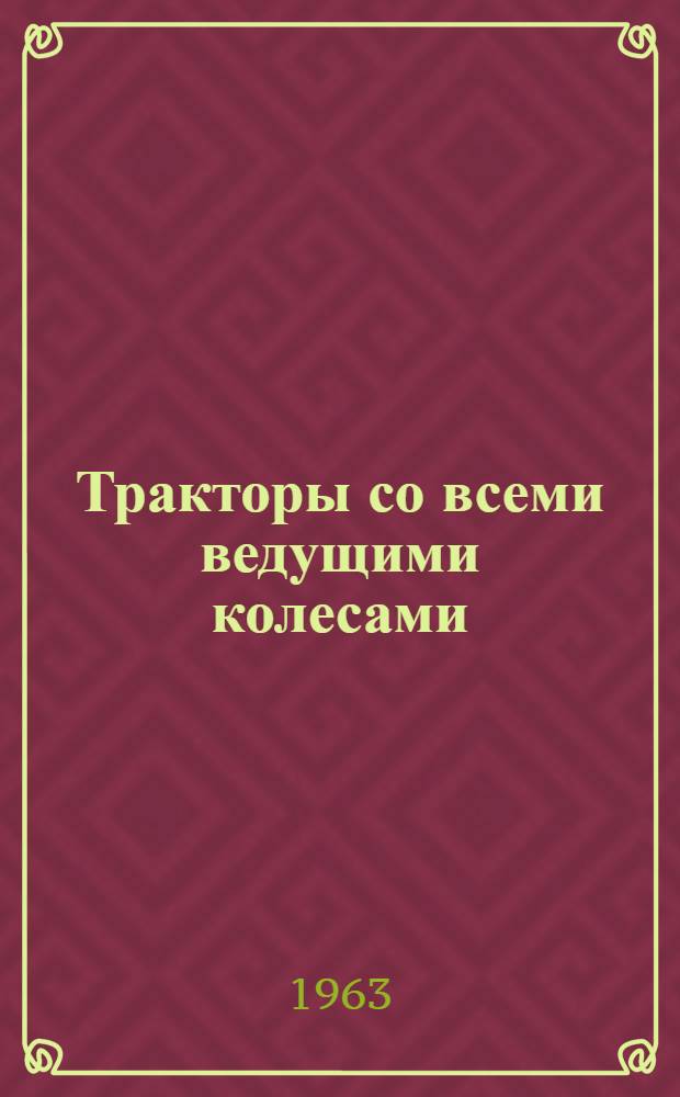 Тракторы со всеми ведущими колесами : Обзор