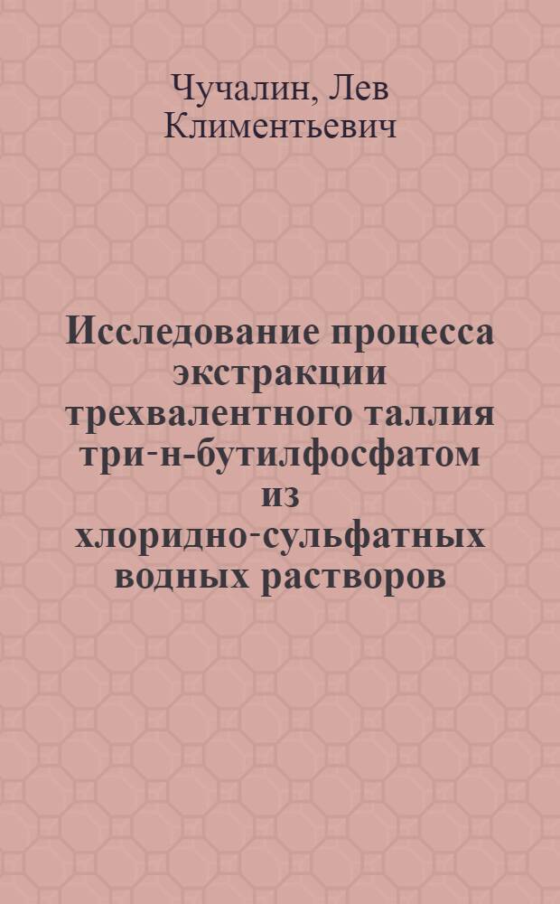 Исследование процесса экстракции трехвалентного таллия три-н-бутилфосфатом из хлоридно-сульфатных водных растворов : Автореферат дис. на соискание ученой степени кандидата химических наук