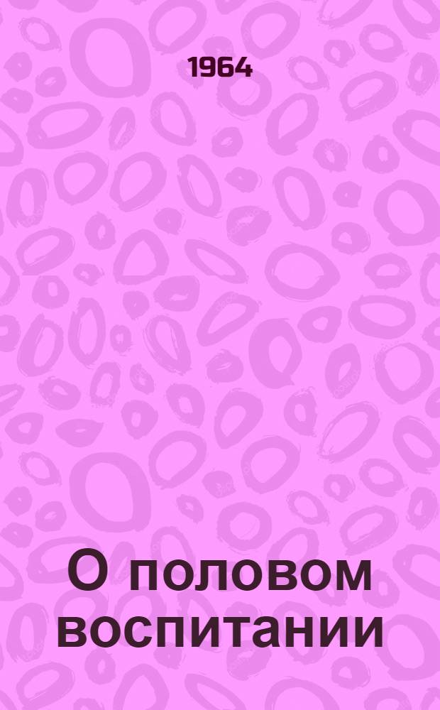 О половом воспитании