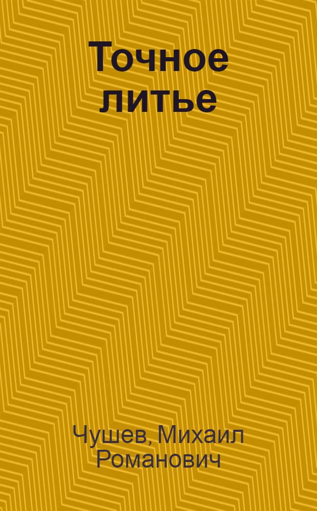 Точное литье