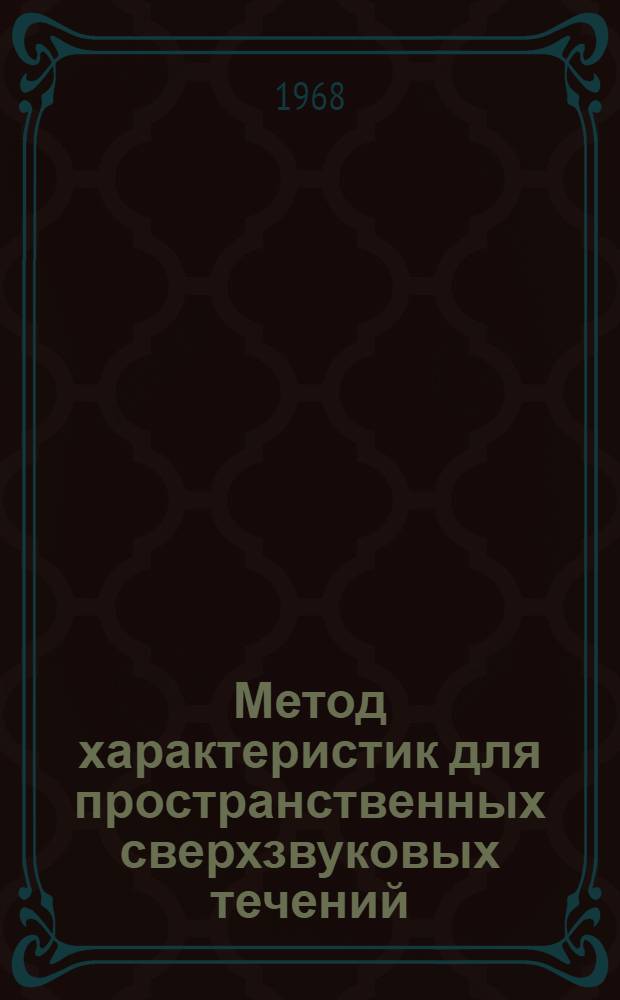 Метод характеристик для пространственных сверхзвуковых течений