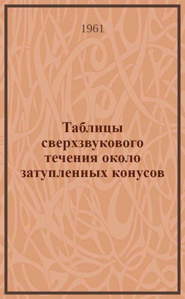 Таблицы сверхзвукового течения около затупленных конусов
