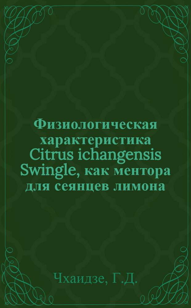 Физиологическая характеристика Citrus ichangensis Swingle, как ментора для сеянцев лимона : Автореферат дис. работы, представленной на соискание ученой степени кандидата биологических наук