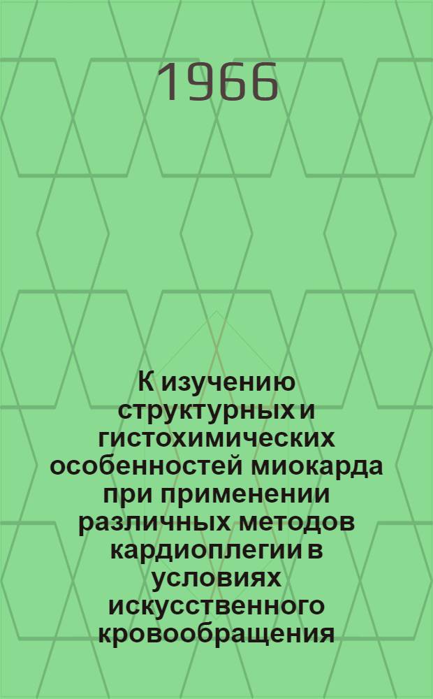 К изучению структурных и гистохимических особенностей миокарда при применении различных методов кардиоплегии в условиях искусственного кровообращения : (Эксперим. исследование) : Автореферат дис. на соискание ученой степени кандидата медицинских наук