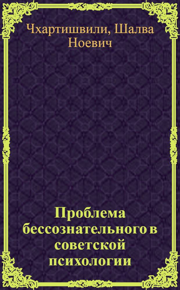 Проблема бессознательного в советской психологии