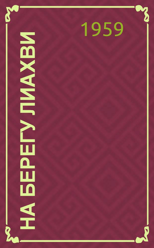 На берегу Лиахви : Роман