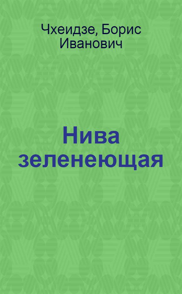 Нива зеленеющая : Роман