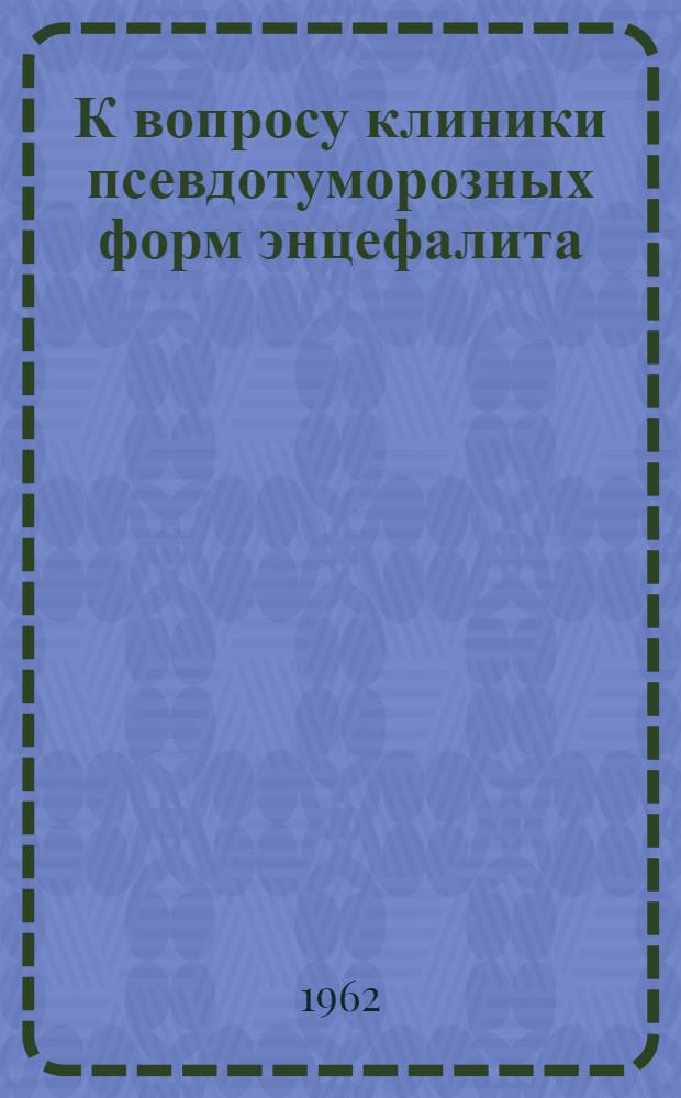 К вопросу клиники псевдотуморозных форм энцефалита : Автореферат дис. на соискание ученой степени кандидата медицинских наук