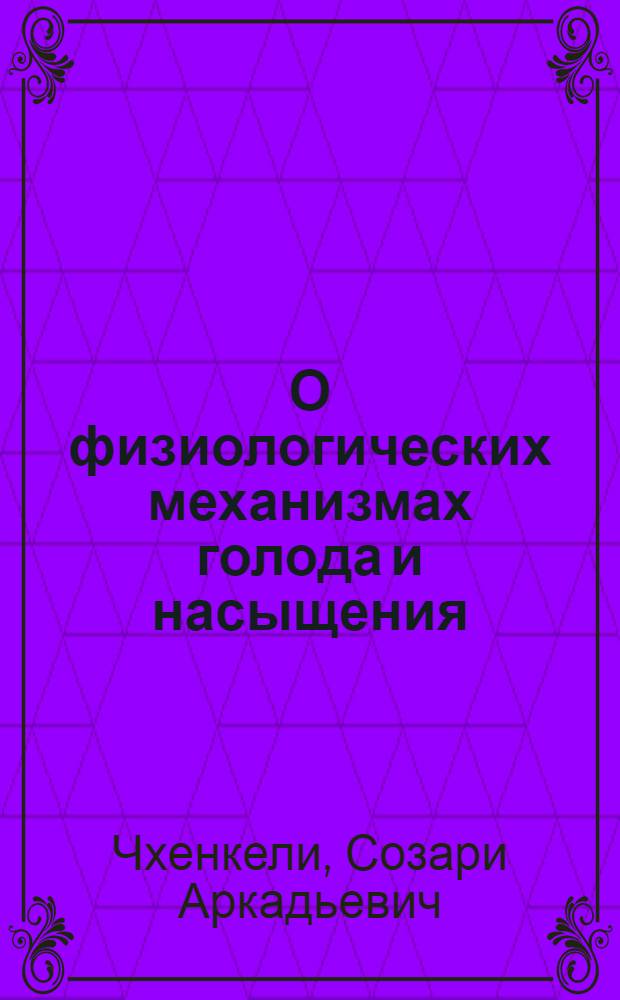 О физиологических механизмах голода и насыщения : Автореферат дис. на соискание ученой степени кандидата медицинских наук : (102)